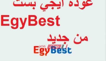 عودة ايجي بست EgyBest من جديد ننشر رابط الموقع الجديد لعرض الافلام والمسلسلات 2019
