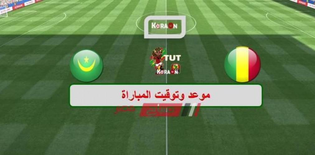 موعد مباراة مالي وموريتانيا كأس الأمم الأفريقية 2019