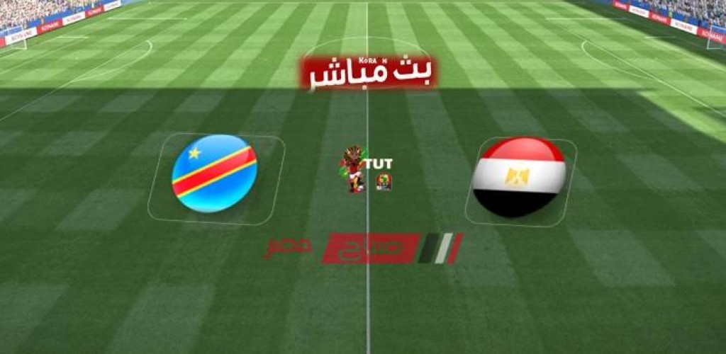 نتيجة مباراة مصر مع الكونغو فى أمم أفريقيا 2019