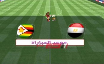 موعد مباراة مصر وزيمبابوي كأس الأمم الأفريقية 2019