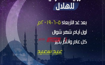 بالصورة مفاجأة في بيان دار الإفتاء لاستطلاع هلال شوال لتحديد أول أيام عيد الفطر المبارك