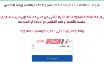 برقم الجلوس نتيجة الشهادة الاعدادية محافظة اسيوط 2019