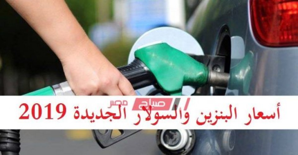 أسعار البنزين 2019 الجديدة والمتوقع تطبيقها مساء اليوم الخميس