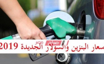 أسعار البنزين 2019 الجديدة والمتوقع تطبيقها مساء اليوم الخميس