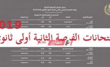 امتحان العربي للفرصة الثانية أولى ثانوي 2019 يوم الاحد المقبل.. مواعيد امتحانات الملاحق بعد التعديل
