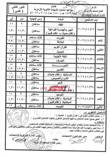 جدول امتحانات الدور الثانى للشهادة الثانوية الأزهرية 2019
