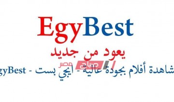 انطلاق موقع EgyBest إيجي بست مجددا ويقدم الأفلام والمسلسلات مجانا وبدون اعلانات