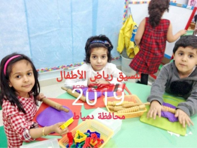 نتيجة التنسيق لرياض الأطفال 2019 محافظة دمياط