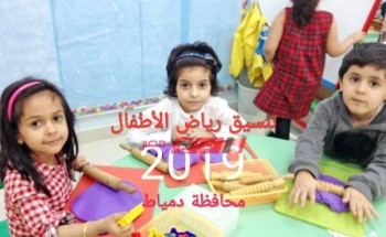 نتيجة التنسيق لرياض الأطفال 2019 محافظة دمياط