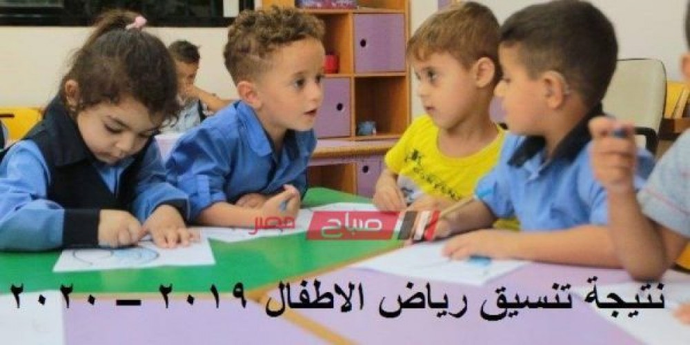 نتيجة تنسيق رياض الاطفال الرسمي لغات محافظة الاسكندرية
