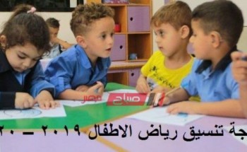نتيجة تنسيق رياض الاطفال محافظة القاهرة 2019