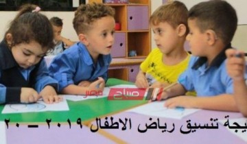 نتيجة رياض الأطفال.. قبول جميع الأطفال فى سن 5 سنوات ومن تجاوزها بالمدارس الرسمية والمتميزة للغات
