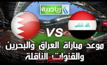 موعد مباراة العراق القادمة ضد البحرين في تصفيات كاس العالم 2022 المشتركة : مباريات العراق