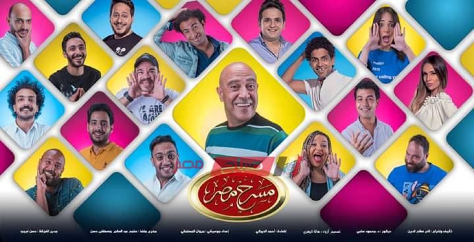 عرض اول مسرحية من مسرح مصر للموسم الاخير اول أيام عيد الأضحى المبارك