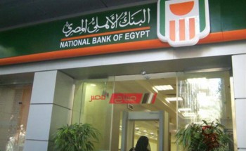 شهادة استثمار البنك الأهلي بعد تخفيض نسبة الفائدة “صباح مصر”
