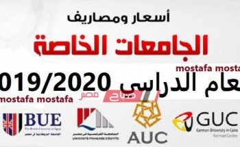 مصروفات الجامعات الخاصة 2019/2020 للعام الدراسي الجديد ..صباح مصر