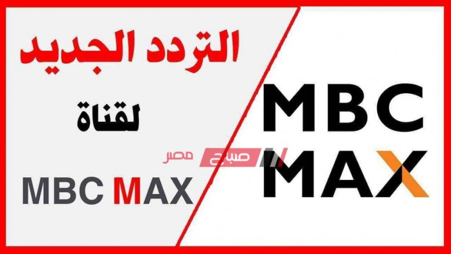 تردد قناة إم بي سي ماكس الجديد على النايل سات..صباح مصر