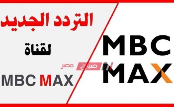 تردد قناة إم بي سي ماكس الجديد على النايل سات..صباح مصر