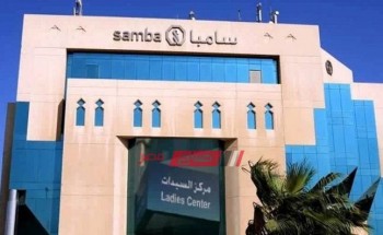 شروط الحصول على قرض بنك سامبا في السعودية صباح مصر
