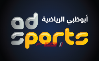 تردد قناة أبو ظبي الرياضية على النايل سات