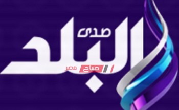 الآن تردد قناة صدي البلد ١ علي النايل سات 2019