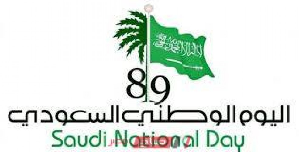 موعد إجازة اليوم الوطني بالمملكة العربية السعودية