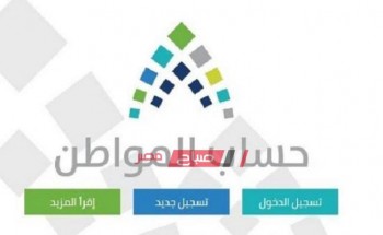 آخر أخبار برنامج حساب المواطن السعودي من وزارة التنمية الاجتماعية