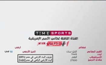 تردد قناة تايم سبورت الجديد ٢٠١٩ على النايل سات لمتابعة مباريات كأس الأمم الإفريقية