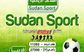 تردد قناة  سودان سبورت نايل سات – عرب سات