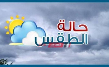 تعرف على درجات الحرارة المتوقعة اليوم الجمعة 27-9-2019 بمحافظات مصر