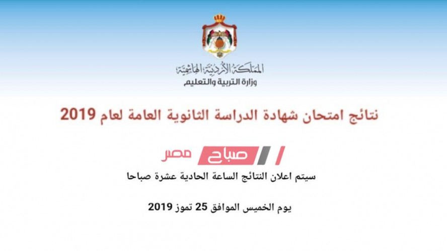 رابط نتائج توجيهي الأردن 2019 برقم الجلوس عبر موقع توجيهي