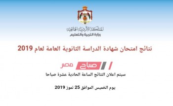 رابط نتائج توجيهي الأردن 2019 برقم الجلوس عبر موقع توجيهي