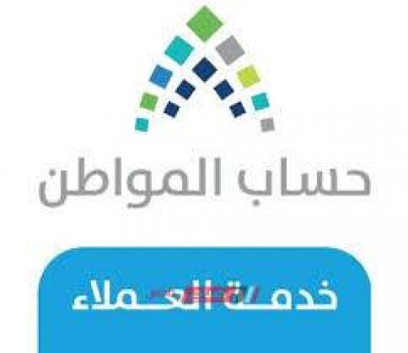 رقم خدمة عملاء حساب المواطن، وتخفيف الأعباء وتشجيع ترشيد الإستهلاك بالسعودية  