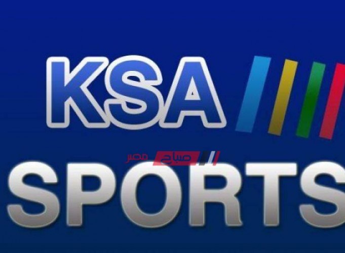 تردد قناة السعودية الرياضية Sport KSA 2019 على الأقمار الصناعية نايل سات وعرب سات وبدر