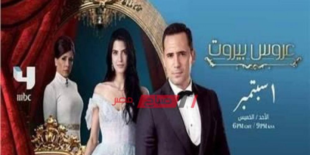 موعد مسلسل عروس بيروت الحلقة ١٧ على أم بي سي مصر