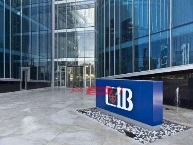 مواعيد عمل البنك التجاري الدولي CIB الجديدة بجميع الفروع