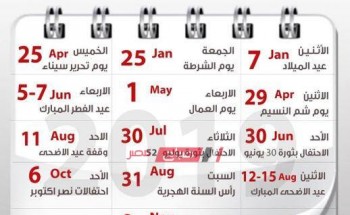 مواعيد الاجازات الرسمية في مصر 2019