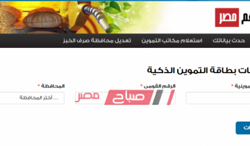 بالرقم القومي تعرف على طريقة الاستعلام عن بطاقة التموين على موقع دعم مصر