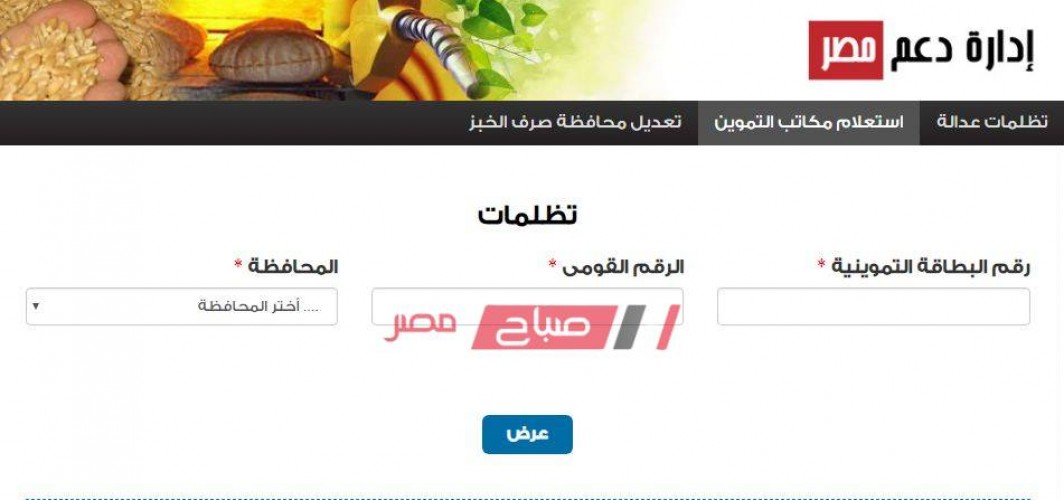 الاستعلام عن تظلمات بطاقة التموين بالرقم القومى عبر موقع دعم مصر 