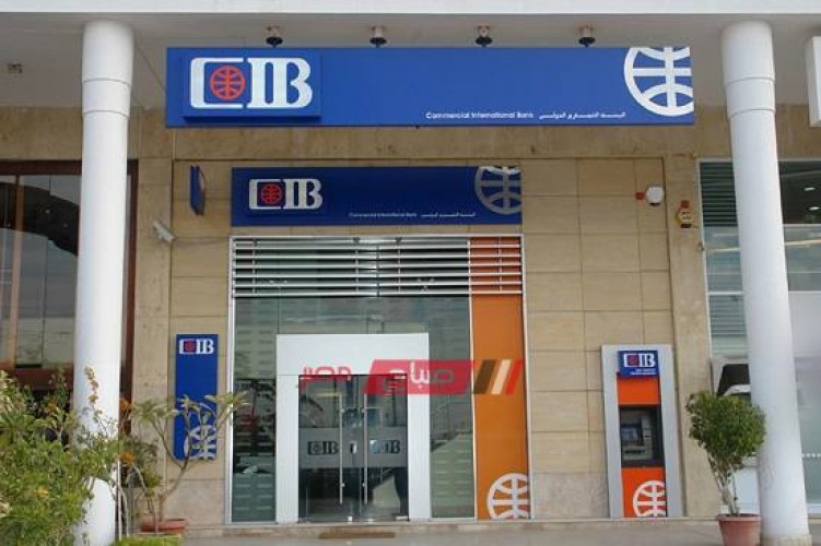 عناوين فروع البنك التجاري الدولي CIB بمحافظة الإسكندرية