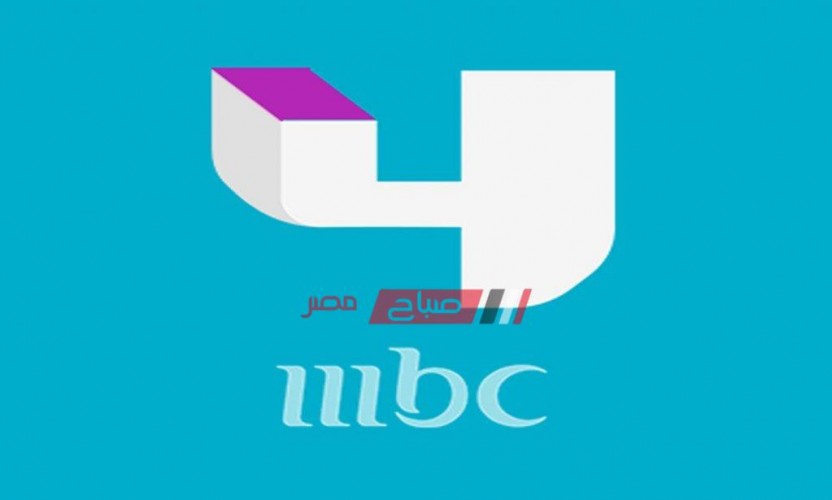 تردد قناة MBC4 على العرب سات والنايل سات وأهم البرامج المعروضة عليها