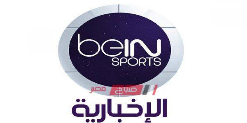 استقبل تردد قناة bein sports الإخبارية علي الأقمار الصناعية