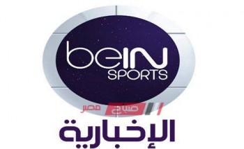 استقبل تردد قناة bein sports الإخبارية علي الأقمار الصناعية