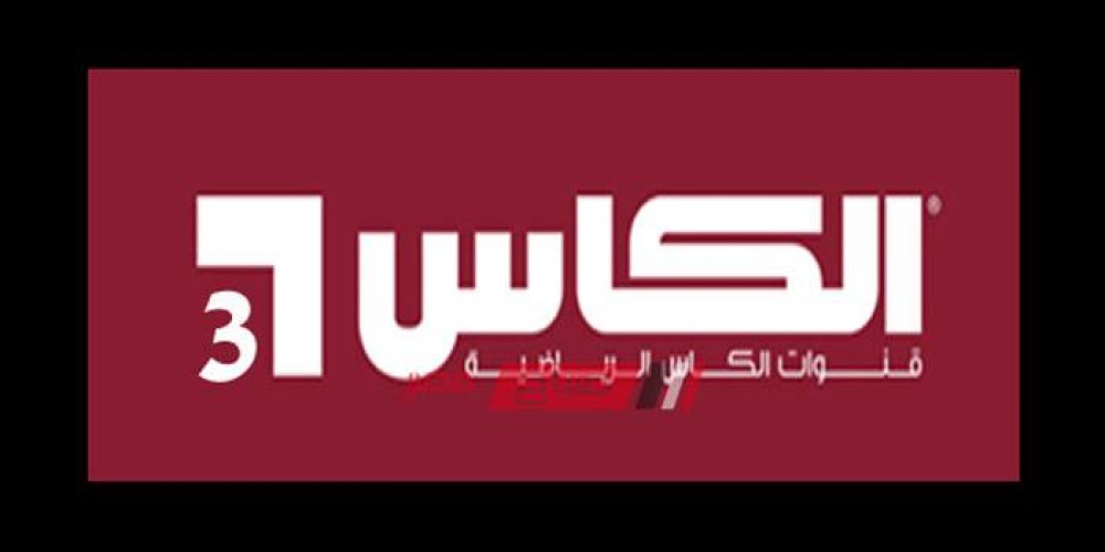تردد قناة الكأس الرياضية الجديد 2019 على عرب سات ونايل سات