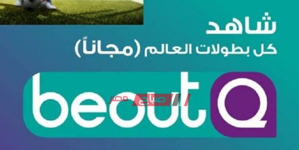 تردد قناة بي أوت كيو Beoutq الجديد على نايل سات