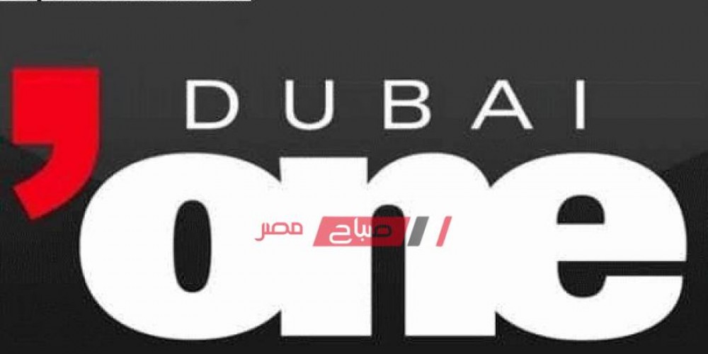 أحدث تردد قناة دبي وان One Dubai على جميع الأقمار الصناعية لشهر أكتوبر ٢٠١٩