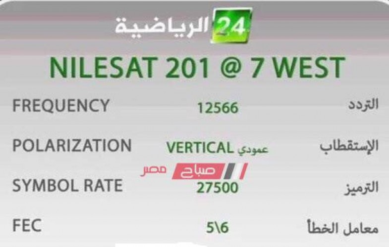 تردد قناة سعودي 24 الرياضية آخر تحديث على نايل سات وياه سات