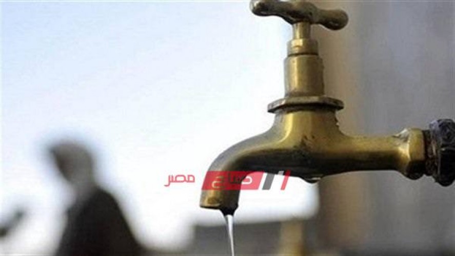 انقطاع مياه الشرب اليوم عن عدة مناطق غرب الإسكندرية تعرف عليها
