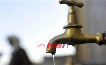 انقطاع مياه الشرب اليوم عن عدة مناطق غرب الإسكندرية تعرف عليها