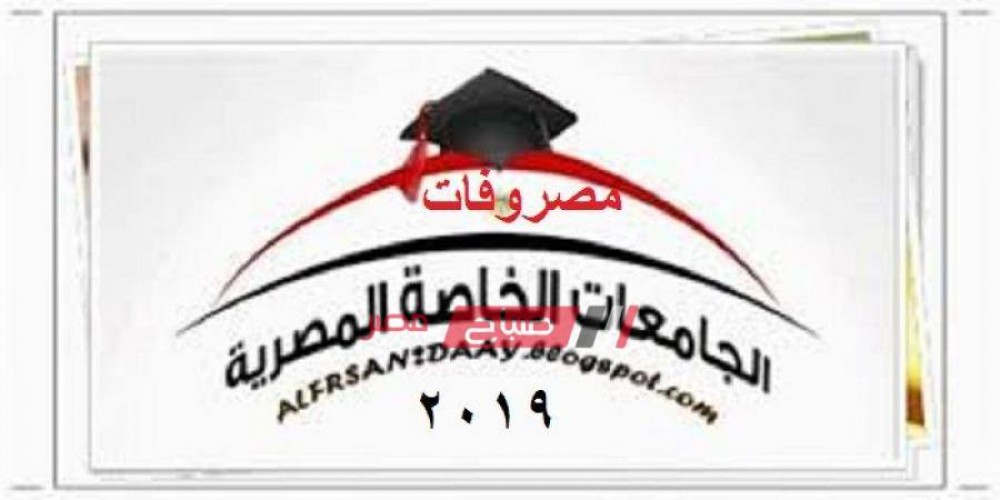 مصاريف الجامعات الخاصة في مصر